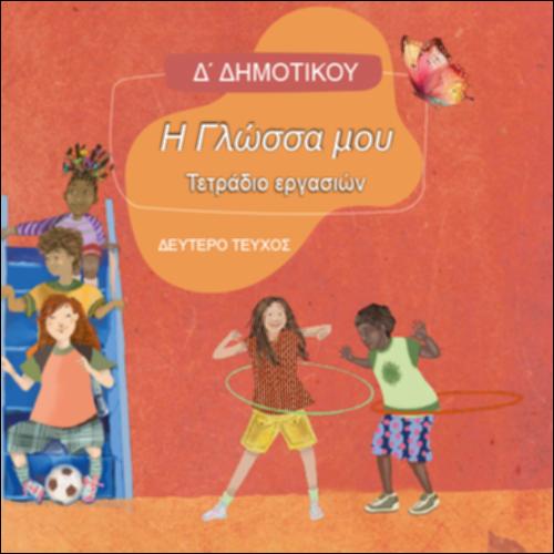 Τετράδιο εργασιών - Τεύχος Β΄_icon