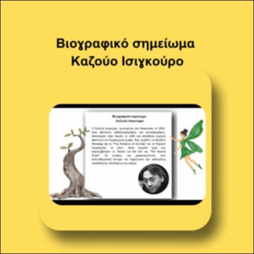 Βιογραφικό σημείωμα Καζούο Ισιγκούρο_icon