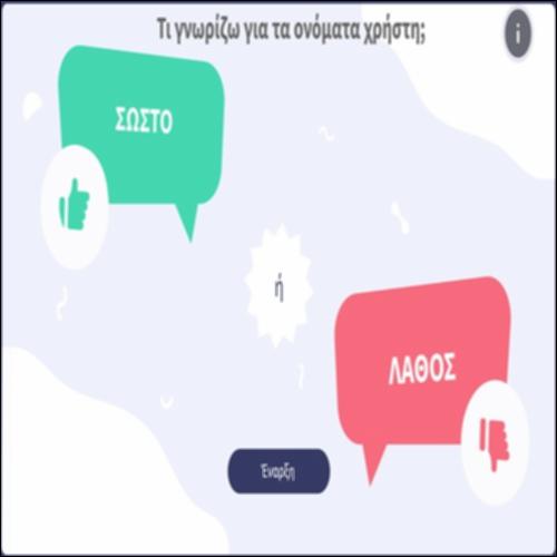 Τι γνωρίζω για τα ονόματα χρήστη;_icon