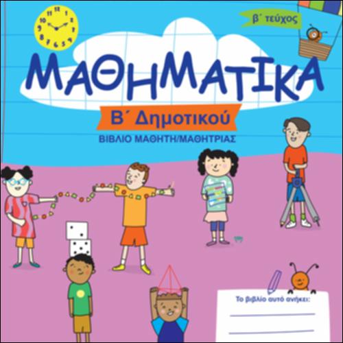 Βιβλίο μαθητή/μαθήτριας - Τεύχος Β΄_icon