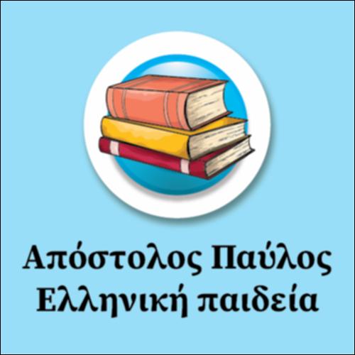 Απόστολος Παύλος- Ελληνική Παιδεία_εικονίδιο