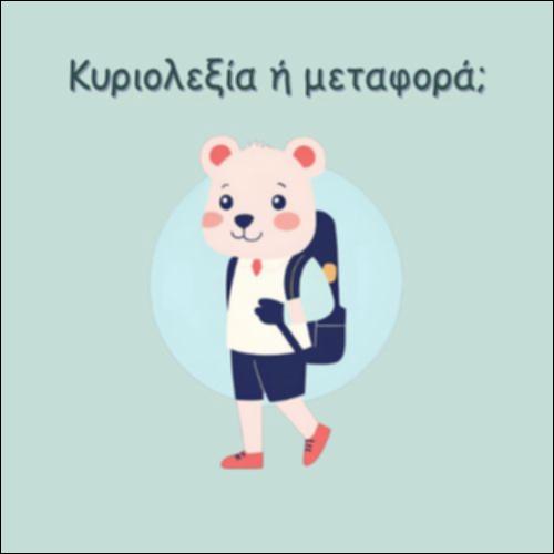 ΚΥΡΙΟΛΕΚΤΙΚΑ Ή ΜΕΤΑΦΟΡΙΚΑ;_icon