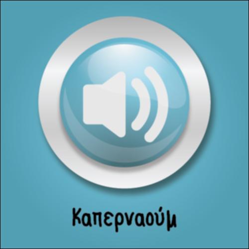 Ο παραλυτικός της Καπερναούμ (Αφήγηση)_icon