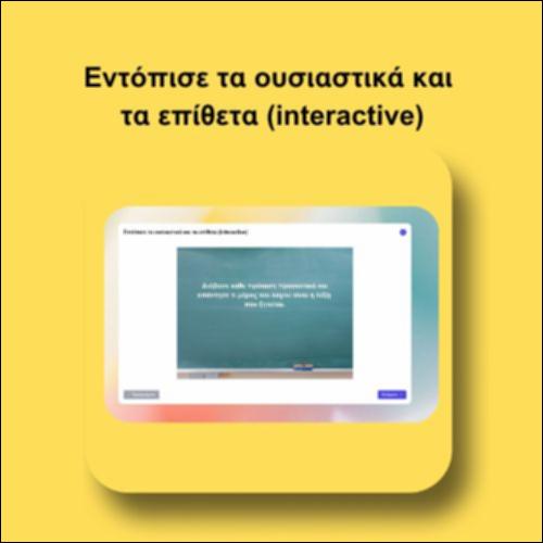 Εντόπισε τα ουσιαστικά και τα επίθετα (interactive)_icon