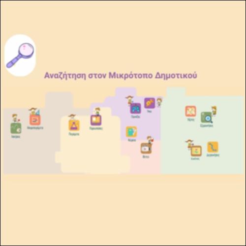 Αναζήτηση στον Μικρότοπο Δημοτικού_icon