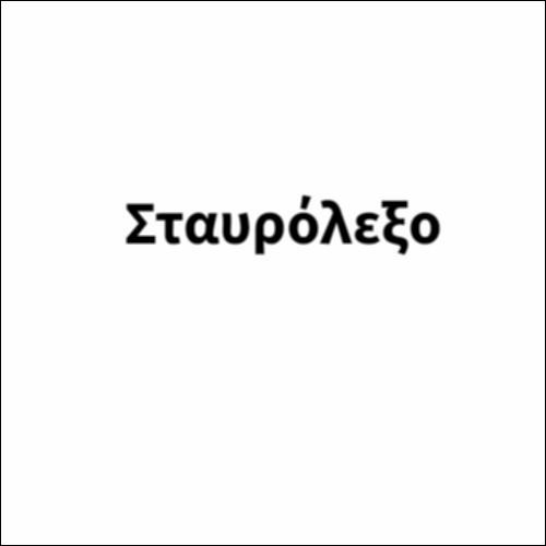 Σταυρόλεξο_icon