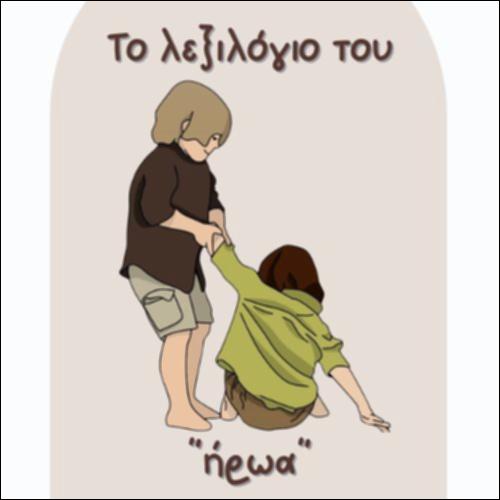 ΤΟ ΛΕΞΙΛΟΓΙΟ ΤΟΥ ΗΡΩΑ_icon