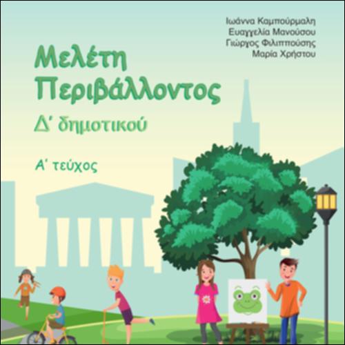 ΜΕΛΕΤΗ ΠΕΡΙΒΑΛΛΟΝΤΟΣ Δ΄ ΔΗΜΟΤΙΚΟΥ (Α΄ ΤΕΥΧΟΣ)_icon