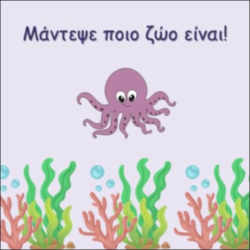 ΜΑΝΤΕΨΕ ΠΟΙΟ ΖΩΟ ΕΙΝΑΙ_icon