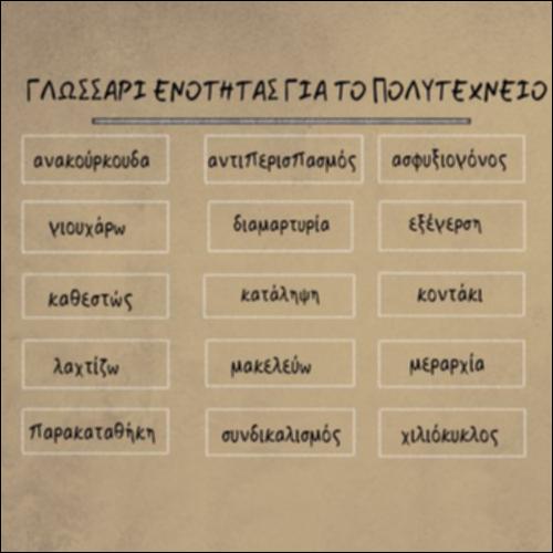 Γλωσσάρι ενότητας για το Πολυτεχνείο_icon