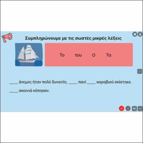 Συμπληρώνουμε με τις σωστές μικρές λέξεις_icon