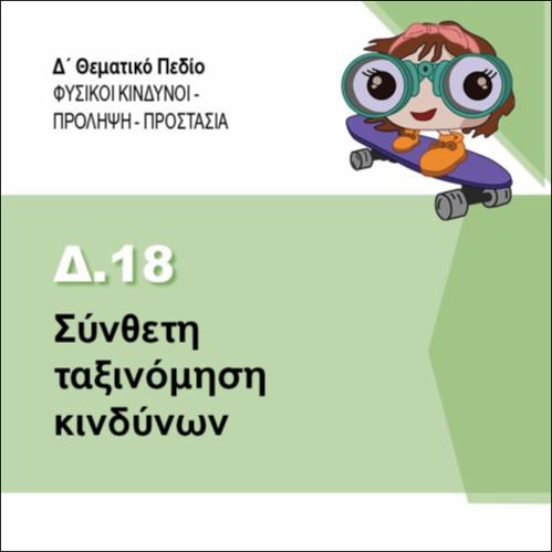 ΣΥΝΘΕΤΗ ΤΑΞΙΝΟΜΗΣΗ ΚΙΝΔΥΝΩΝ_icon