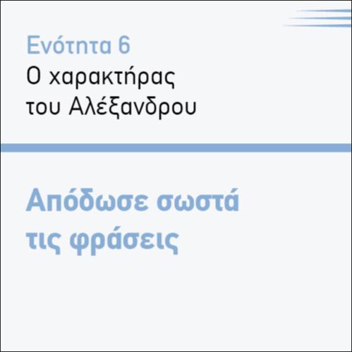 ΑΠΟΔΩΣΕ ΣΩΣΤΑ ΤΙΣ ΦΡΑΣΕΙΣ_icon