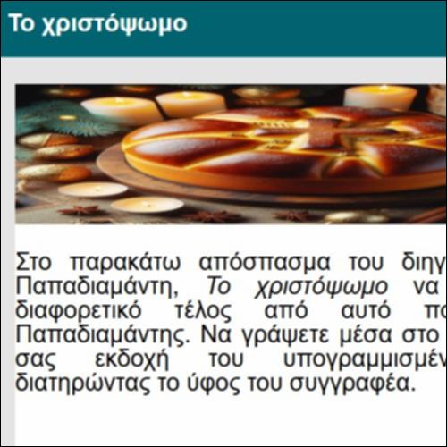 Το χριστόψωμο - νέα εκδοχή_icon