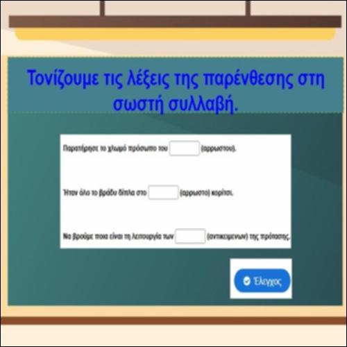 Τονισμός ονομάτων_icon