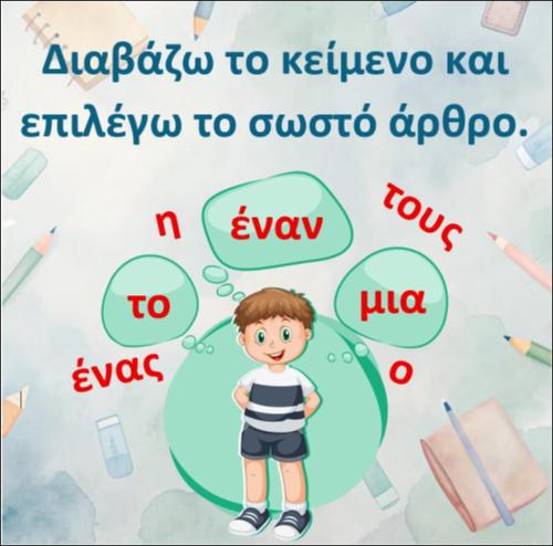 Διαβάζω το κείμενο και το συμπληρώνω με το άρθρο που ταιριάζει, δίγραφο Μπ_icon