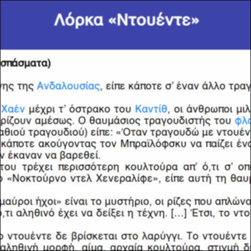 Λόρκα, «Ντουέντε»_icon