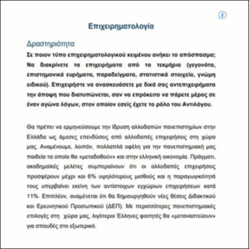 Επιχειρηματολογία II – ΔΡΑΣΤΗΡΙΟΤΗΤΑ_icon