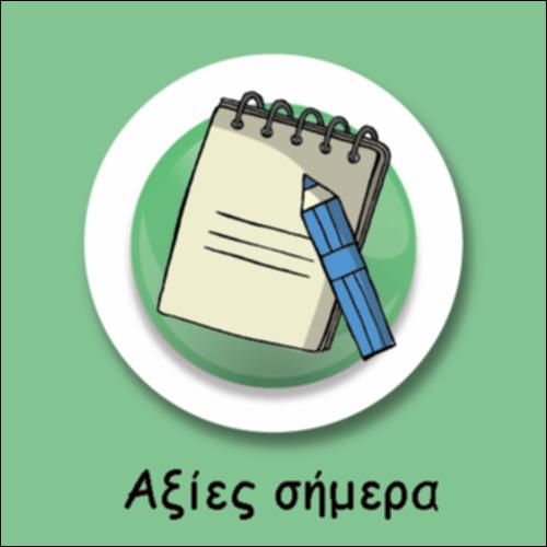 ΟΙ ΑΞΙΕΣ ΤΡΙΩΝ ΙΕΡΑΡΧΩΝ ΣΗΜΕΡΑ_icon