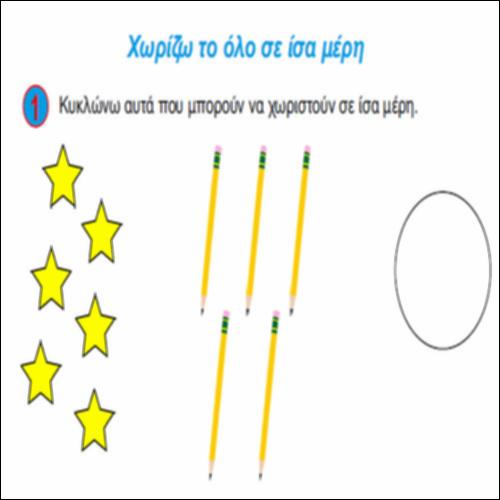 Χωρίζω το όλο σε ίσα μέρη_icon