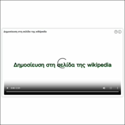 Δημοσίευση στη σελίδα της wikipedia_icon