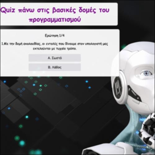 Quiz Σωστού λάθους πάνω στις βασικές δομές του προγραμματισμού_icon