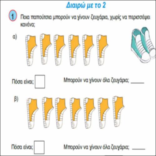 Μαθαίνω να διαιρώ με το 2_icon