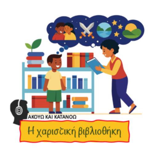 Η χαριστική βιβλιοθήκη_icon