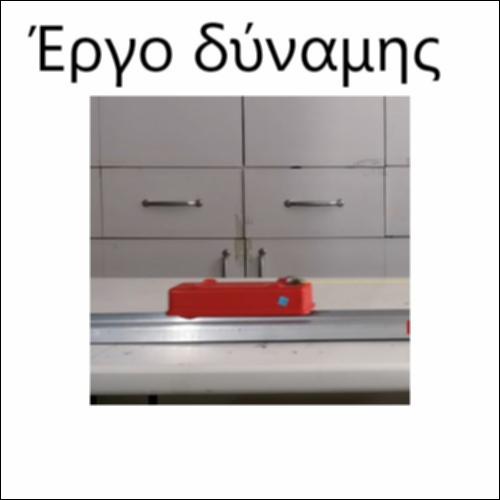 Έργο δύναμης_icon