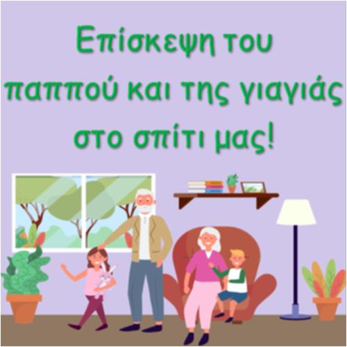 Επίσκεψη του παππού και της γιαγιάς στο σπίτι μας_icon