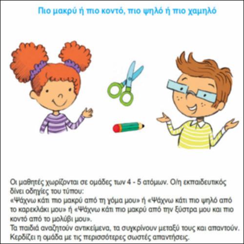 Πιο μακρύ ή πιο κοντό, πιο ψηλό ή πιο χαμηλό_icon