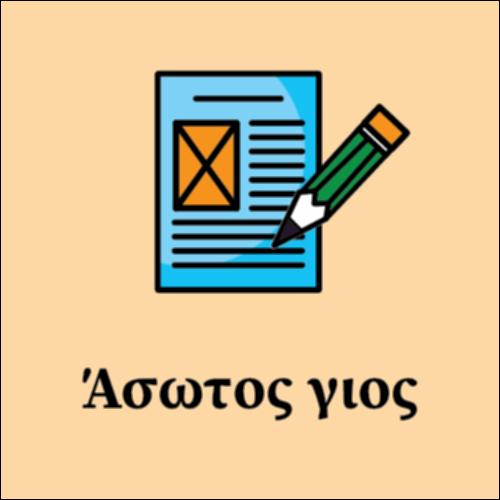 Ο Άσωτος_icon