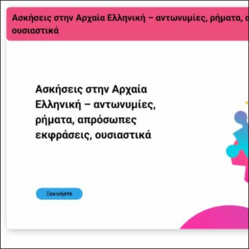 Ασκήσεις στην Αρχαία Ελληνική – αντωνυμίες, ρήματα, απρόσωπες εκφράσεις, ουσιαστικά_icon