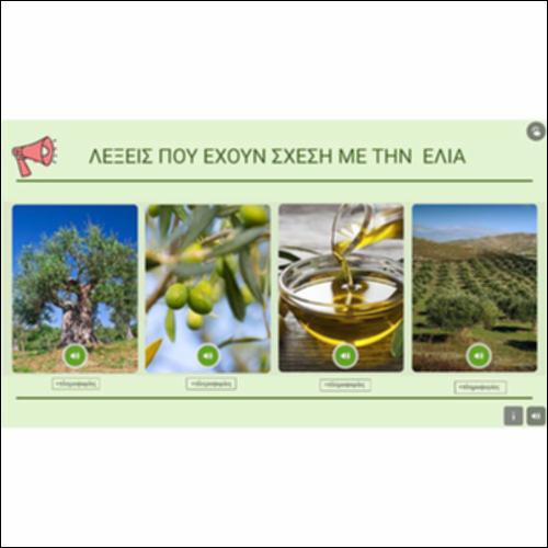 Λέξεις που έχουν σχέση  με την ελιά_icon