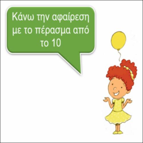 Κάνω την αφαίρεση με το πέρασμα από το 10_icon