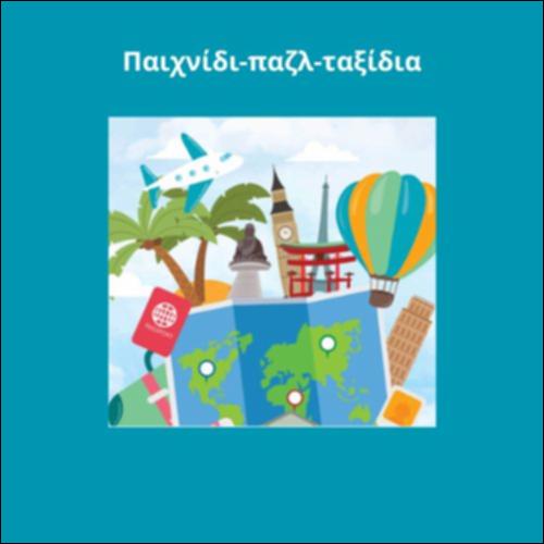 Παιχνίδι παζλ ταξίδια_icon