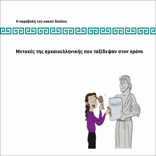 ΜΕΤΟΧΕΣ ΤΗΣ ΑΡΧΑΙΑΣ ΕΛΛΗΝΙΚΗΣ ΠΟΥ ΤΑΞΙΔΕΨΑΝ ΣΤΟΝ ΧΡΟΝΟ_icon