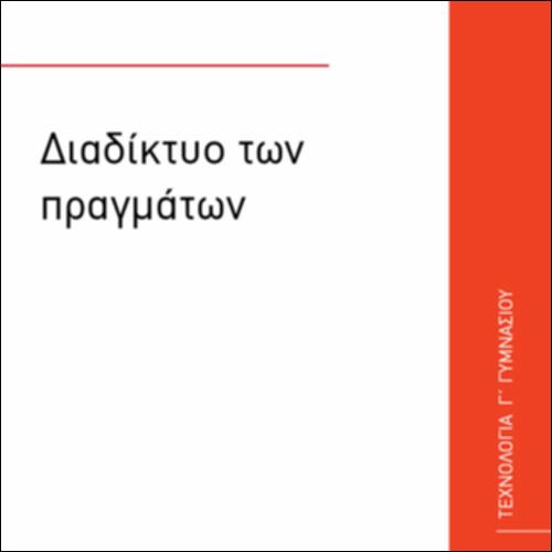 ΔΙΑΔΙΚΤΥΟ ΤΩΝ ΠΡΑΓΜΑΤΩΝ_icon