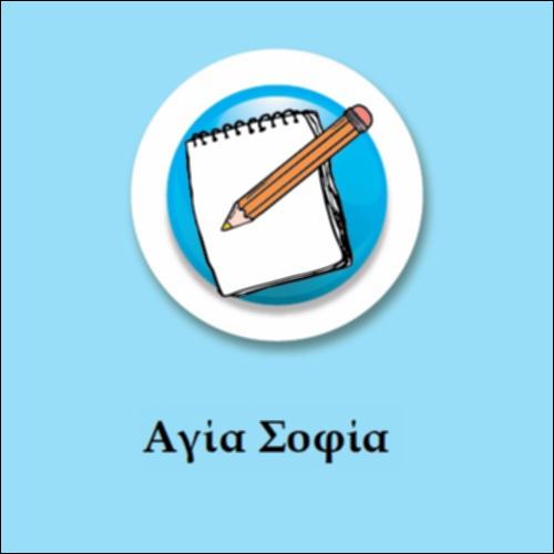 Η Αγία Σοφία της Κωνσταντινούπολης_icon