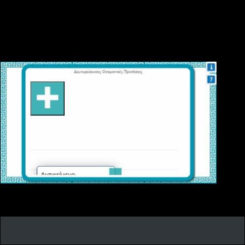 ΔΕΥΤΕΡΕΥΟΥΣΕΣ ΟΝΟΜΑΤΙΚΕΣ ΠΡΟΤΑΣΕΙΣ_icon