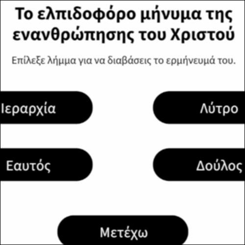 Το ελπιδοφόρο μήνυμα της ενανθρώπησης του Χριστού_εικονίδιο