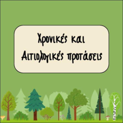 ΧΡΟΝΙΚΕΣ ΚΑΙ ΑΙΤΙΟΛΟΓΙΚΕΣ ΠΡΟΤΑΣΕΙΣ_icon
