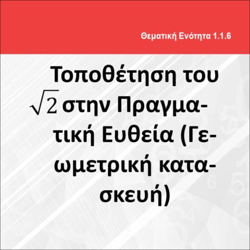 ΤΟΠΟΘΕΤΗΣΗ ΤΟΥ ΡΙΖΑ 2 ΣΤΗΝ ΠΡΑΓΜΑΤΙΚΗ ΕΥΘΕΙΑ_icon