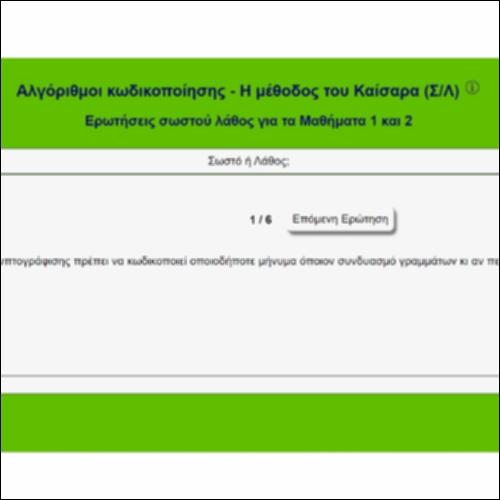 Αλγόριθμοι Κρυπτογράφησης - Ερωτήσεις Σωστού-Λάθους_icon