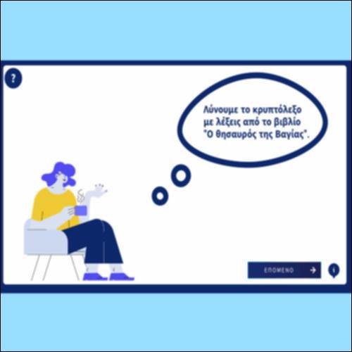 Κρυπτόλεξο: Ο θησαυρός της Βαγίας_icon