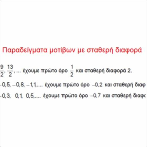 Παραδείγματα μοτίβων με σταθερή διαφορά_icon