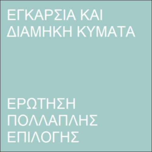 Ταχύτητα εγκάρσιων και διαμηκών κύματων_icon