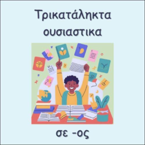 ΤΡΙΚΑΤΑΛΗΚΤΑ ΟΥΣΙΑΣΤΙΚΑ ΣΕ -ΟΣ_icon