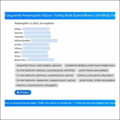 Γραμματική αναγνώριση: Λυσίας, Κατά Ερατοσθένους, Απόδειξη, παρ. 62-68_icon