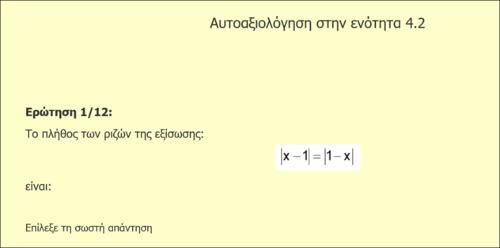 Ανισότητες, Ανισώσεις 1ου βαθμού και Εξισώσεις - Ανισώσεις με απόλυτες τιμές (4.2): Ασκήσεις Αντικειμενικού Τύπου - μέρος 2_εικονίδιο